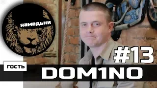 наМЕДЬни #13: DOM1NO (Gangsburg) - баттлы, голос улиц и съемки в фильме.