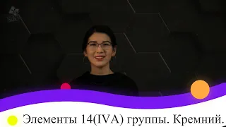 Элементы 14(IVА) группы. Кремний. 9 класс.