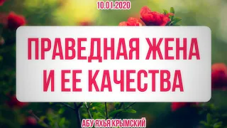 Праведная жена (Пятничная проповедь) 10.01.2020 || Абу Яхья Крымский