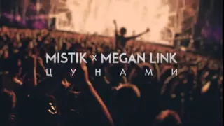 Mistik и Megan Link песня цунами