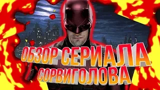 Обзор на сериал Сорвиголова