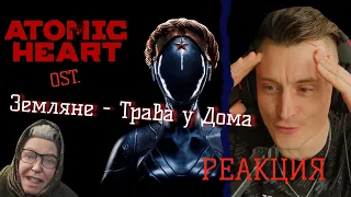 ATOMIC HEART - ТРАВА У ДОМА - ЗЕМЛЯНЕ - РЕАКЦИЯ MUFFIN PLAY | REACTION MUFFIN PLAY