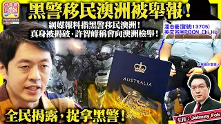 6.20【  黑警移民澳洲被舉報！  】網媒報料指黑警移民澳洲！真身被揭破，許智峰稱會向澳洲檢舉！全民揭露，捉拿黑警！主持: Johnny Fok