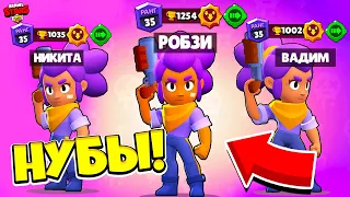 НУБЫ ПРОХОДЯТ ЧЕМПИОНАТ... РОБЗИ, НИКИТА и ВАДИМ! НУБЫ СТАЛИ ПРО! BRAWL STARS