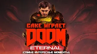 Cake играет в Doom Eternal "сложность КОШМАР" #1 (самые интересные моменты)