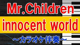 ★Mr.Children『innocent world』カラオケ伴奏　ミスチル　 イノセントワールド　鍵盤奏者ＨＡＹＡＴＯ　弾いてみた