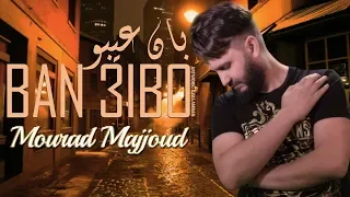 Mourad Majjoud-Ban 3ibo ( Exclusive Lyrics Video) مراد مجود بان عيبو