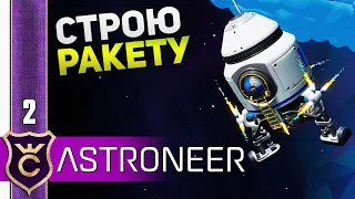 ПЕРВЫЙ ПОЛЁТ В КОСМОС #2 ASTRONEER Прохождение