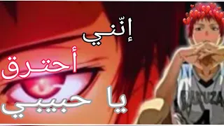 إنّنـي احترق يا حبيبـي💔||AMV ||على أڪاشي سيجيرو♥||طلب صديقة💕🌸