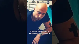 Татуировки Дмитрия Нагиева