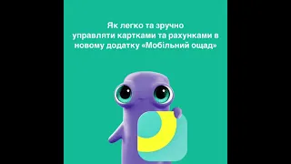 Як керувати картками та рахунками в Мобільному Ощаді