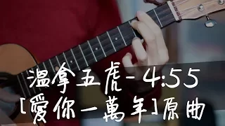 溫拿五虎 - 4:55 (Part of the Game) 愛你一萬年 原曲【烏克麗麗伴奏 ukulele cover】