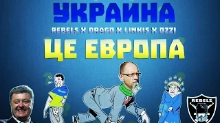 REBELS (Drago x LinkiS) - Украина - Це Европа (Новинка) (Русский рэп 2015)