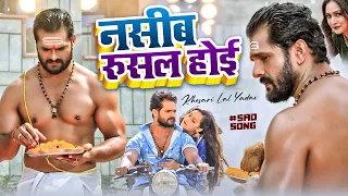 नसीब रुसल होई - Khesari Lal का दर्द भरा सॉन्ग 2022 - #खेसारी_लाल - Bhojpuri Sad Song 2022