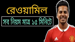 রেওয়ামিল প্রস্তুতে বিবেচ্য বিষয়, accounting, trial balance, Moder Biddaloy