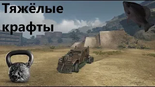 🐟Тяжёлые крафты · Crossout/Кроссаут