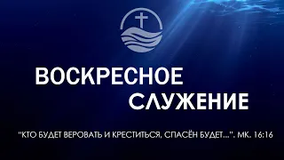 Воскресное Богослужение. Святое водное Крещение (2021-06-06)