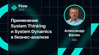 Александр Белин — Применение System Thinking и System Dynamics в бизнес-анализе