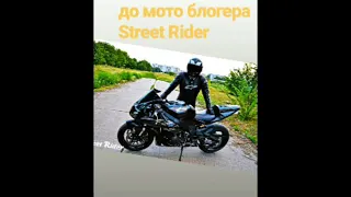 Послания до Street Rider вернись пж див до кінця вийди на звязок  читати опис