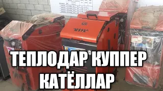 ТЕПЛОДАР РОССИЯ КУППЕР КАТЁЛЛАР +998973316666