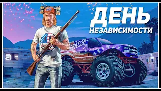 ДЕНЬ НЕЗАВИСИМОСТИ В GTA ONLINE