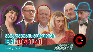 ELT ოფისი - ეპიზოდი #05 (გამარჯვების მოლოდინი)