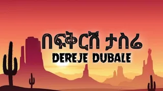 Dereje Dubale - Befikresh tasere || ደረጀ ዱባለ - በፍቅርሽ ታስሬ (lyrics)