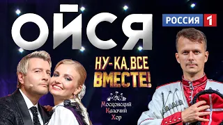 Song "Oysya, you oysya" Moscow Cossack Choir