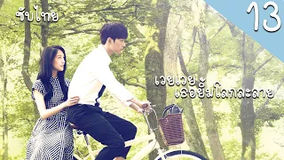 ตอนที่ 13 | เวยเวย เธอยิ้มโลกละลาย - Love O2O  | (หยางหยาง , เจิ้งส่วง)【ซับไทย】