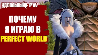 🔥ПОЧЕМУ Я ИГРАЮ В PERFECT WORLD🔥