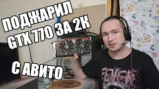 Купил GTX 770 на 4GB с авито за 2К с проблемой не устанавливается драйвер и убрал артефакты