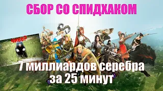 СБОР СО СПИДХАКОМ | BLACK DESERT | 7 МИЛЛИАРДОВ СЕРЕБРА ЗА 25 МИНУТ | SPEED HACK