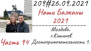 209# 26.09.2021  Молдова. г.Кишинев. Достопримечательности 1. Часть 94.