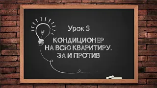 Один кондиционер на всю квартиру, все за и против