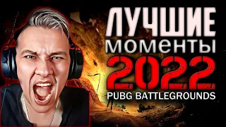 Лучшие Игровые Моменты в PUBG за 2022 год / funny moments AhiLpnz / Нарезка Пубг 2023