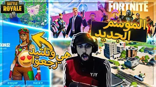 اخيرا الموسم الجديد لفورت نايت 🔥( الحبايب كلهم راجعين 😍 )  ..!! Fortnite