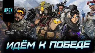 ВОЛЮ В КУЛАК И К ПОБЕДЕ / APEX LEGENDS MOBILE