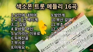 색소폰연주곡모음 색소폰롯메들리 16곡 연주악보모음 임일용색소폰악보 꾸밈음,계이름편곡5집 Saxophone cover/sheet색소폰,색소폰악보