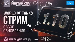 Обзор обновления 1.10: самое большое в этом году [World of Tanks]