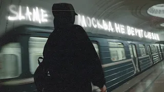 Slame - Москва не верит слезам (Премьера клипа, 2021)