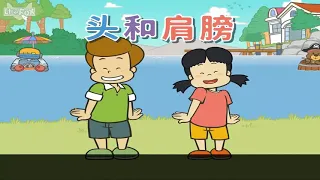 (Faster Dance) "Head Shoulders Knees and Toes" Mandarin Version