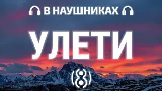 T-Fest - Улети | 8D AUDIO 🎧