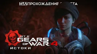 Gears of War 4 | АКТ III | Истоки