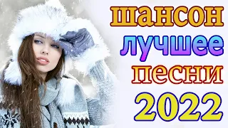 Зажигательные песни ️🔥 Аж до мурашек Остановись постой Сергей Орлов️ 🔥 Великие Хиты Шансона 2022!