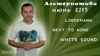 Новинки музыки Июнь 2015 Альтернатива