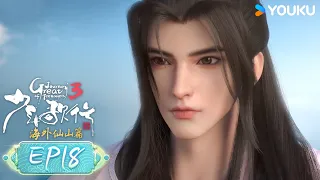 MULTISUB【Great Journey Of Teenagers 3】 EP18 | Wuxia Animation | YOUKU ANIME