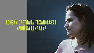 Мой кандидат Светлана Тихановская. Почему?