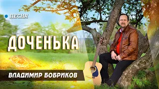 Владимир Бобриков - "Доченька", клип