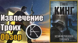 📙 Извлечение Троих 📙 (Обзор на вторую книгу цикла Темная Башня Стивена Кинга)