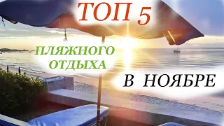 Топ  5  ПЛЯЖНОГО ОТДЫХА в НОЯБРЕ